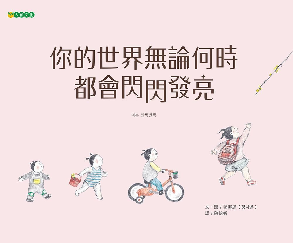 你的世界無論何時都會閃閃發亮