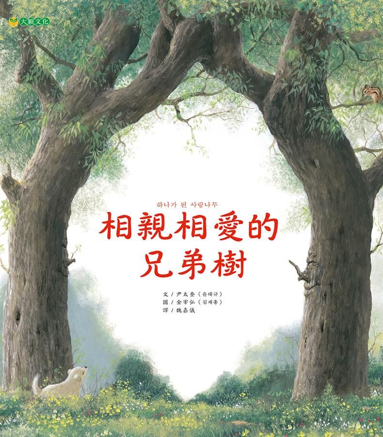 相親相愛的兄弟樹