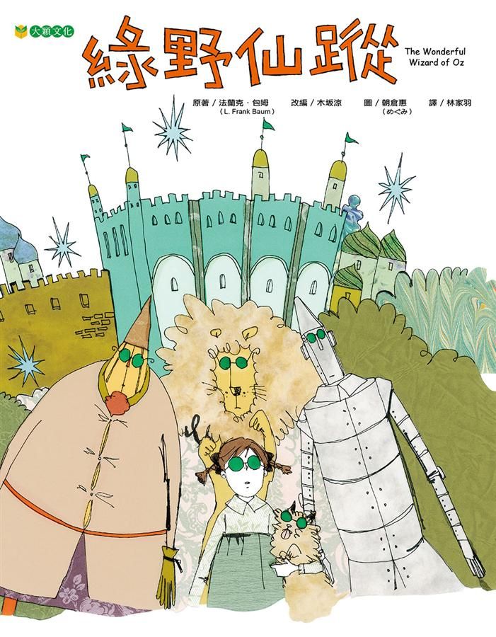 綠野仙蹤