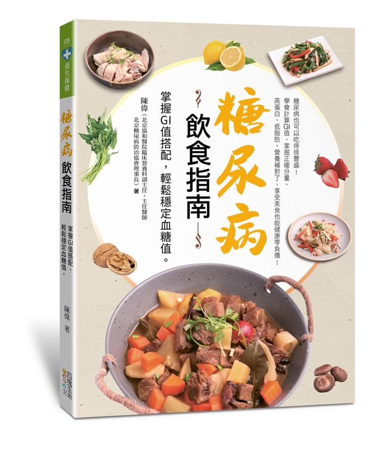 糖尿病飲食指南: 掌握GI值搭配, 輕鬆穩定血糖值。