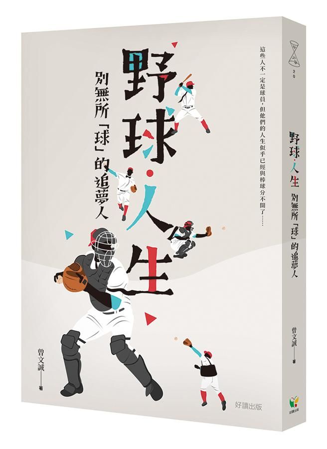 野球．人生: 別無所球的追夢人