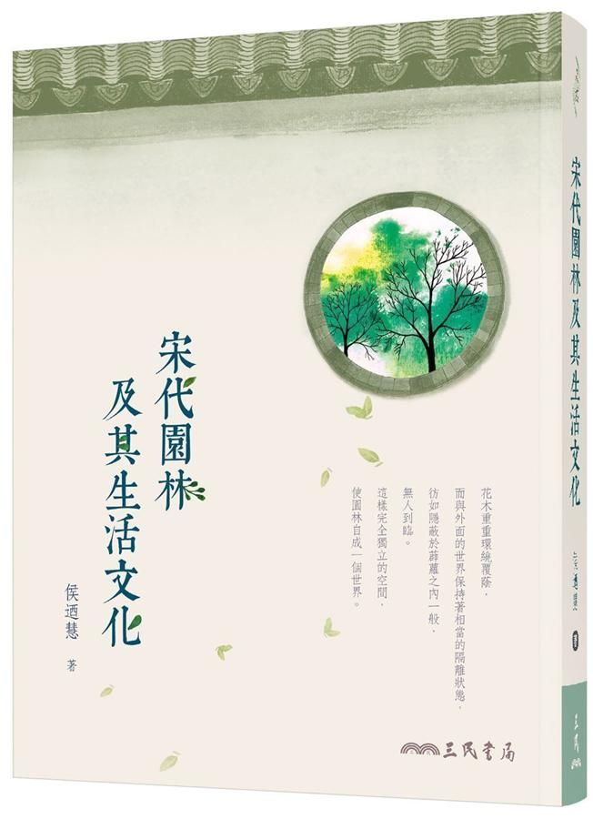 宋代園林及其生活文化 (第2版)