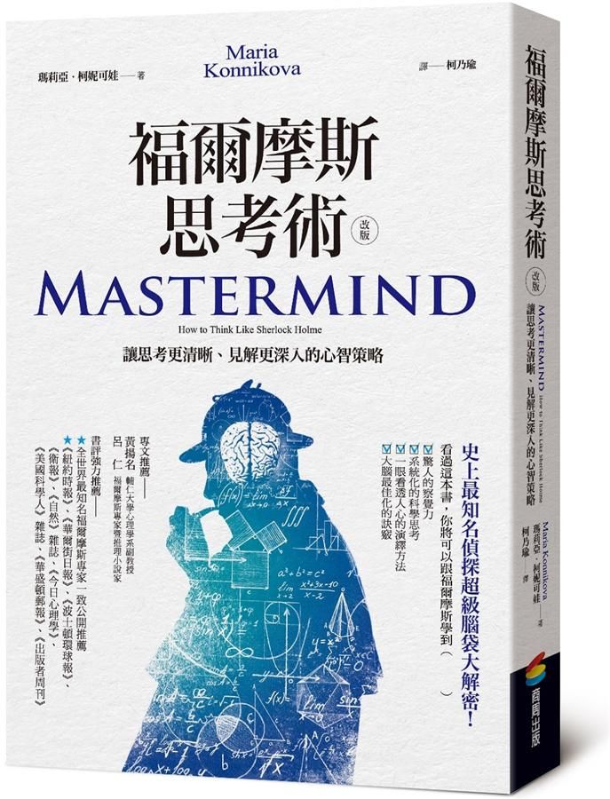 福爾摩斯思考術: 讓思考更清晰、見解更深入的心智策略 (改版)