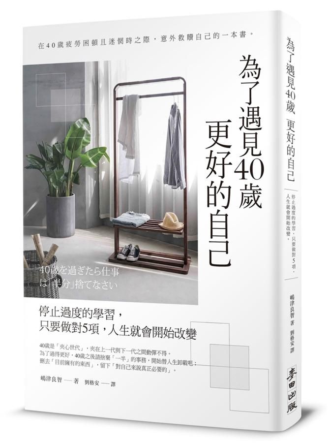 為了遇見40歲更好的自己: 停止過度的學習, 只要做對5項, 人生就會開始改變 (暢銷新版)