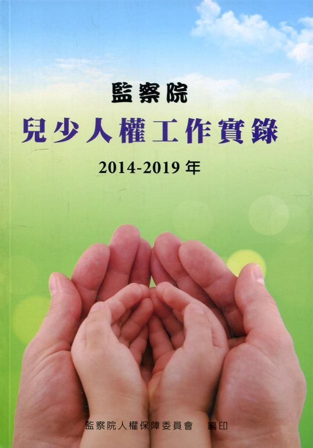 監察院兒少人權工作實錄2014-2019年