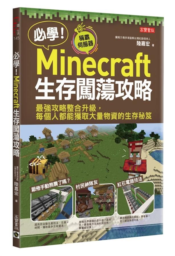 必學! Minecraft生存闖蕩攻略: 最強攻略整合升級, 每個人都能獲取大量物資的生存秘笈