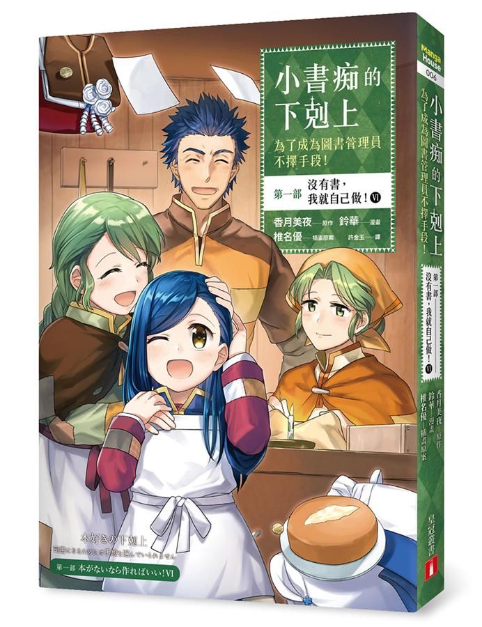 小書痴的下剋上: 為了成為圖書管理員不擇手段! 第一部 沒有書, 我就自己做! VI (漫畫版)