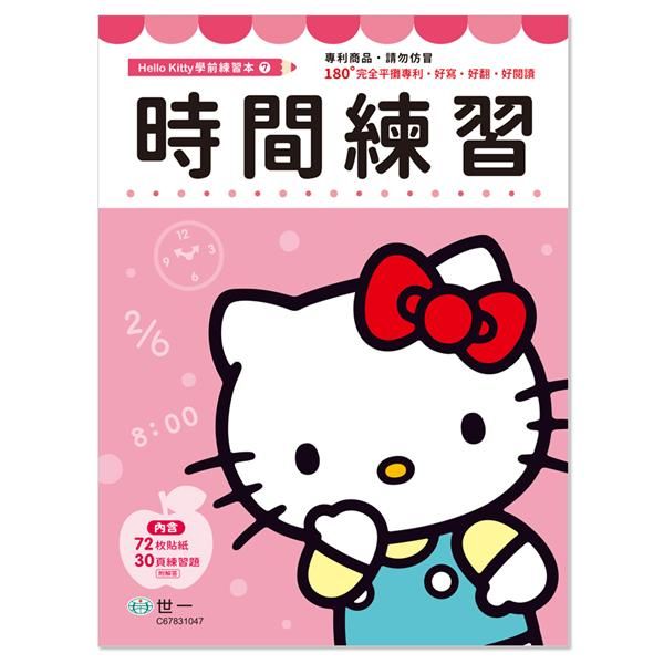 Hello Kitty時間練習本