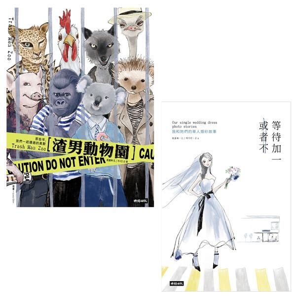 一個人也要幸福套書: 渣男動物園+等待加一, 或者不 (2冊合售)
