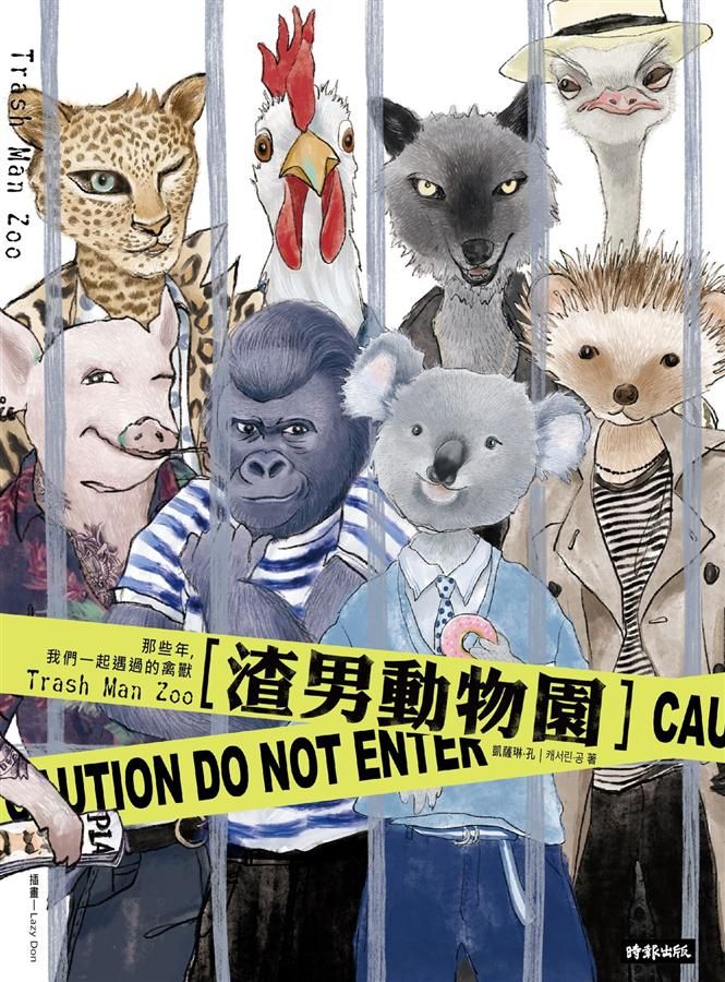 渣男動物園: 那些年, 我們一起遇過的禽獸