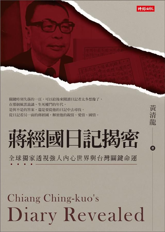 蔣經國日記揭密: 全球獨家透視強人內心世界與台灣關鍵命運