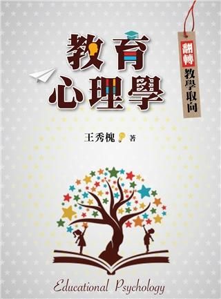 教育心理學: 翻轉教學取向