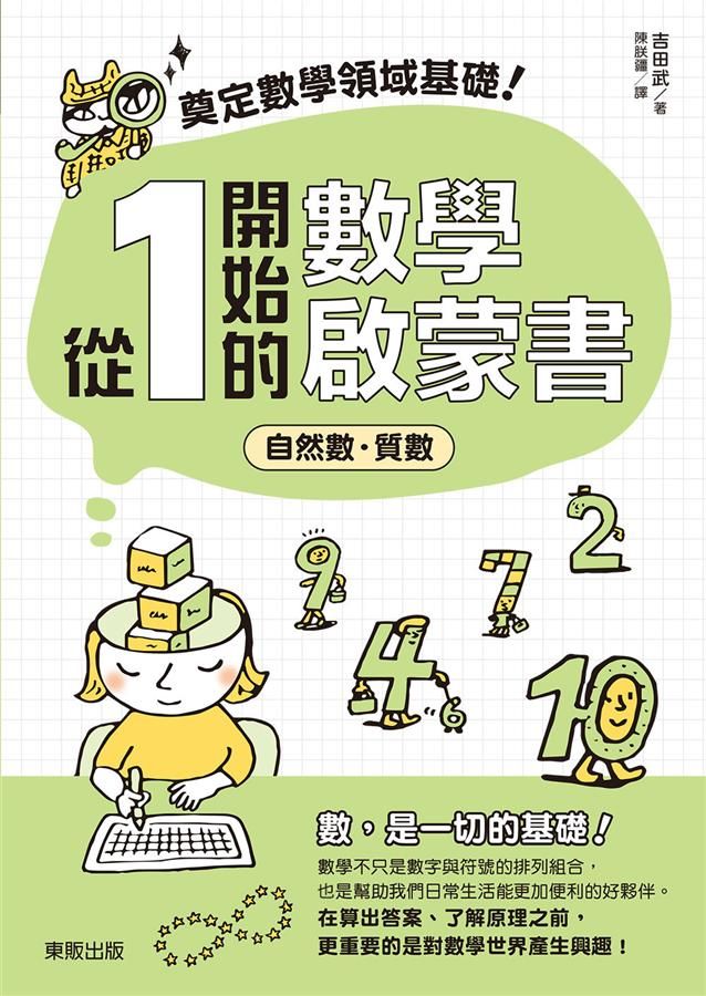 奠定數學領域基礎! 從1開始的數學啟蒙書: 自然數．質數