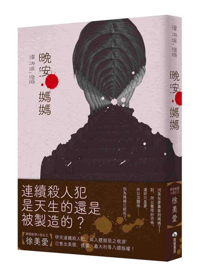 晚安, 媽媽