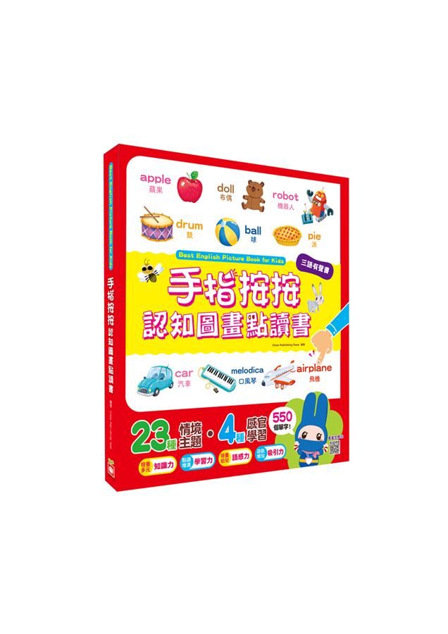 手指按按認知圖畫點讀書: 中、英、台三語有聲書