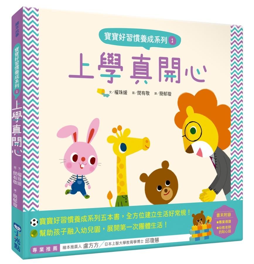 寶寶好習慣養成系列 1: 上學真開心