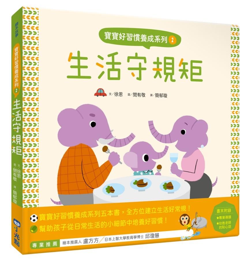 寶寶好習慣養成系列 2: 生活守規矩