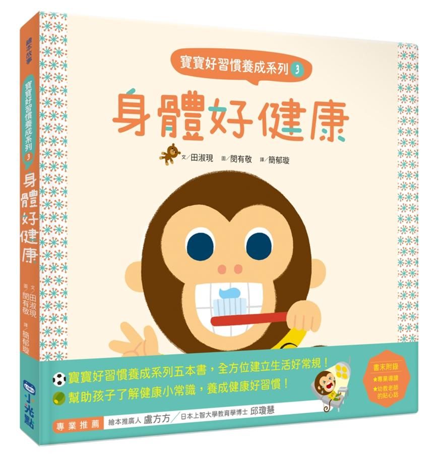 寶寶好習慣養成系列 3: 身體好健康