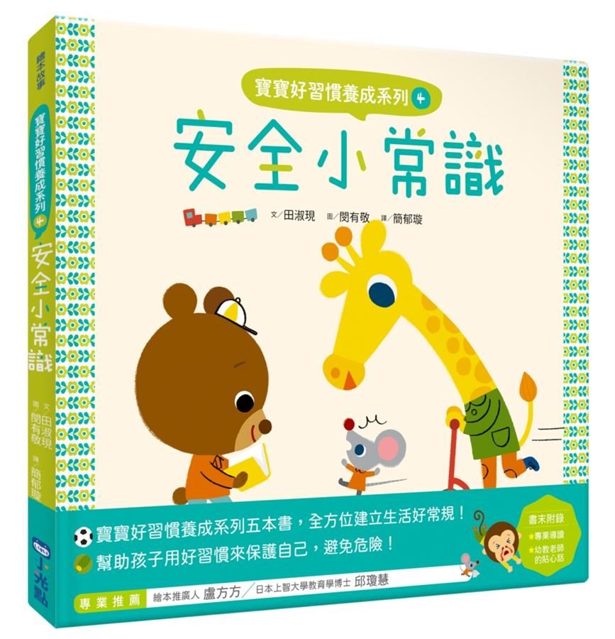 寶寶好習慣養成系列 4: 安全小常識