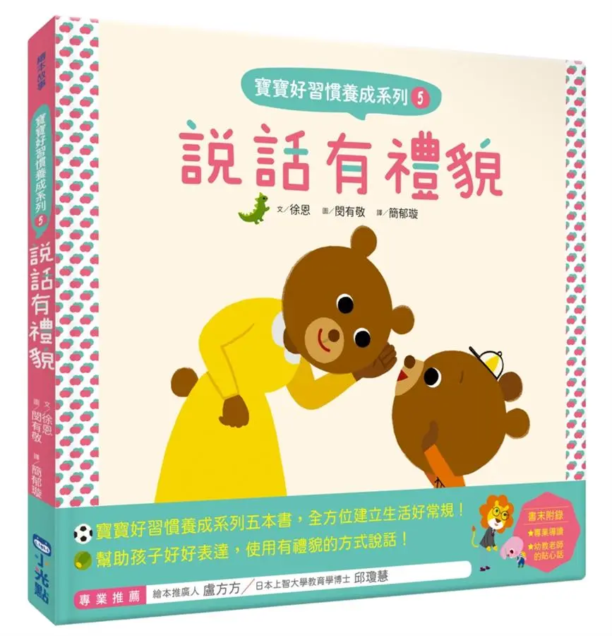寶寶好習慣養成系列 5: 說話有禮貌