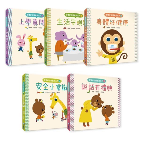 寶寶好習慣養成系列套書 (5冊合售)