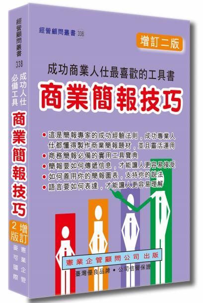 商業簡報技巧 (增訂2版)