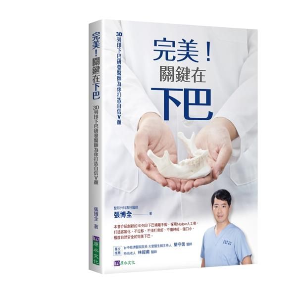 完美! 關鍵在下巴: 3D列印下巴研發醫師為你打造自信V顏