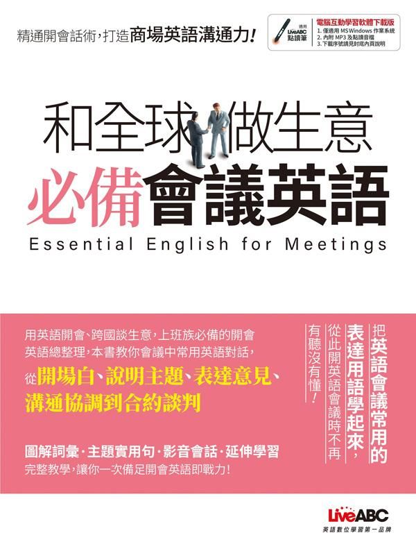 和全球做生意必備會議英語 (電腦互動學習軟體下載版)