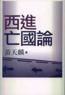 西進亡國論