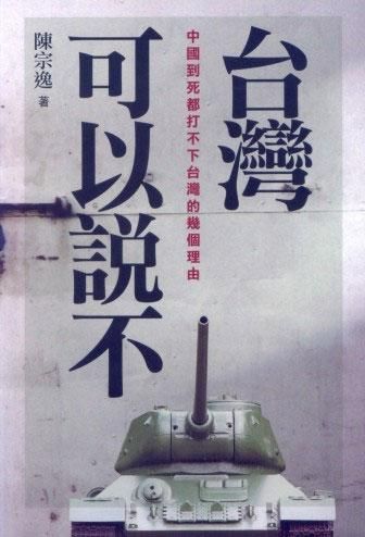 台灣可以說不: 中國到死都打不下臺灣的幾個理由