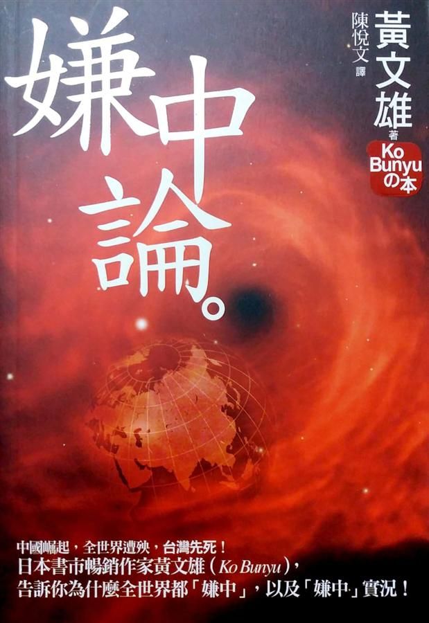 嫌中論