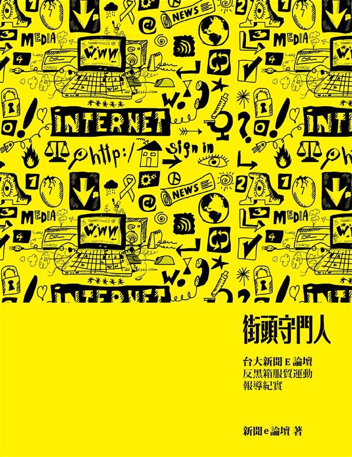 街頭守門人: 台大新聞E論壇反黑箱服貿運動報導紀實