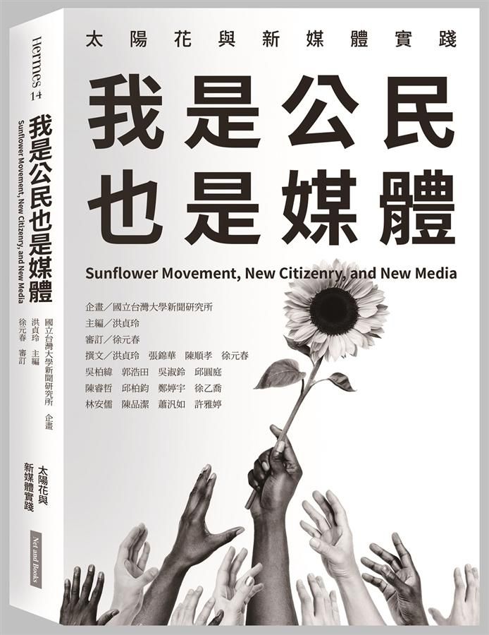 我是公民也是媒體: 太陽花與新媒體實踐