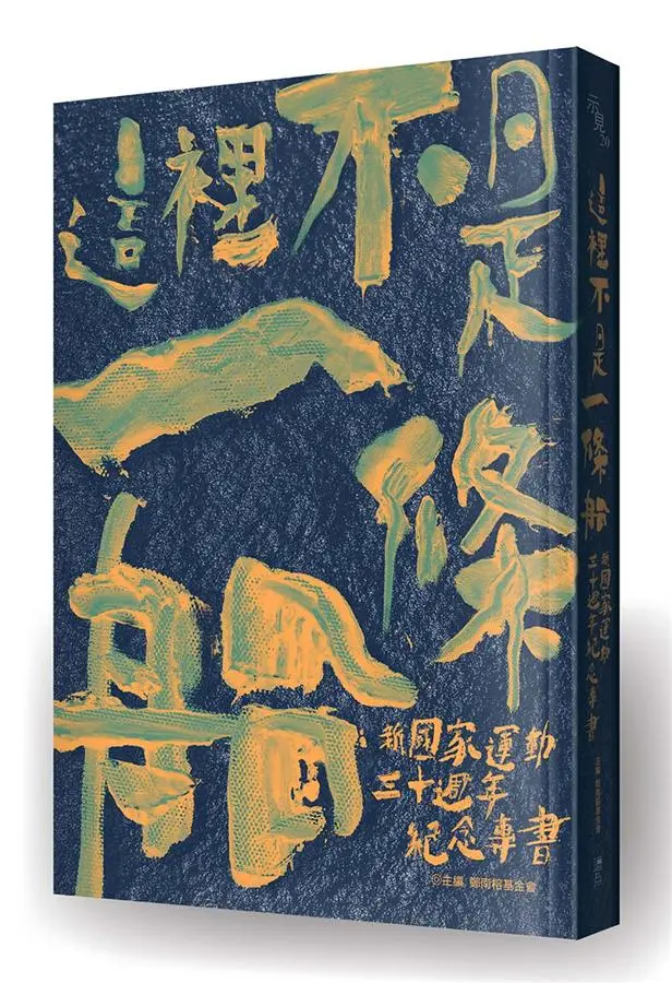 這裡不是一條船: 新國家運動三十週年紀念專書