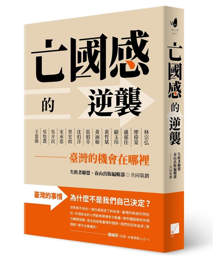 亡國感的逆襲: 臺灣的機會在哪裡