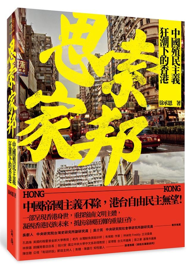 思索家邦: 中國殖民主義狂潮下的香港