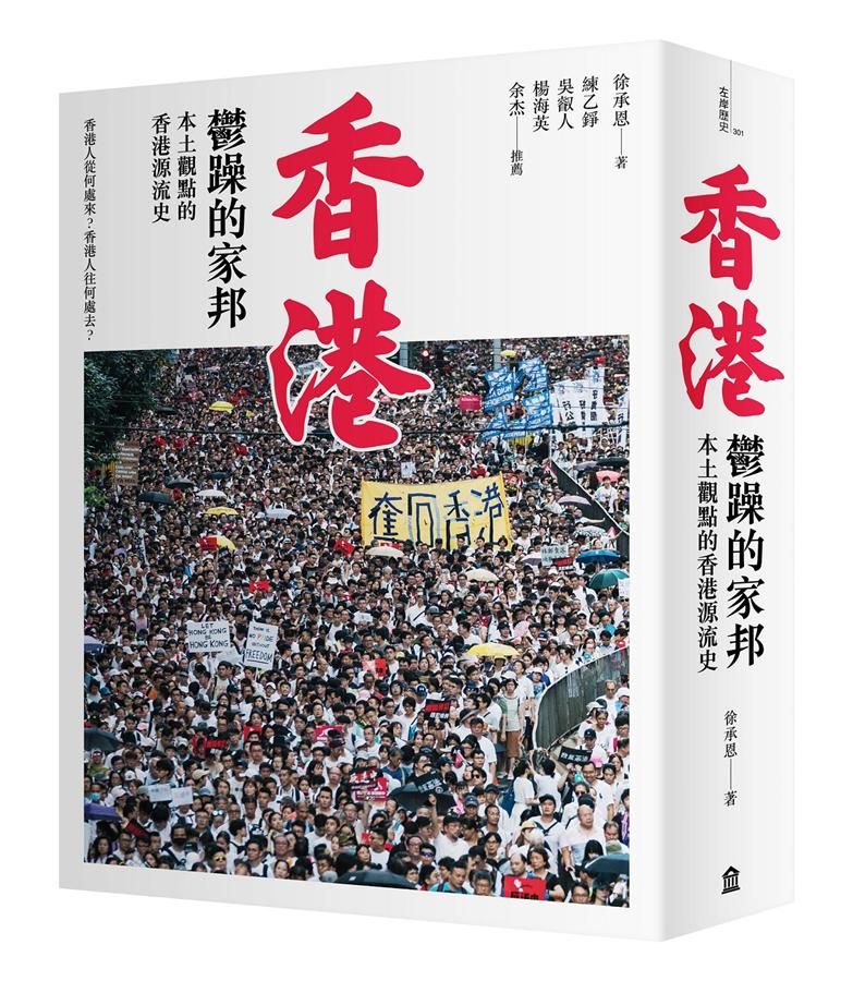 香港, 鬱躁的家邦: 本土觀點的香港源流史 (增修版)