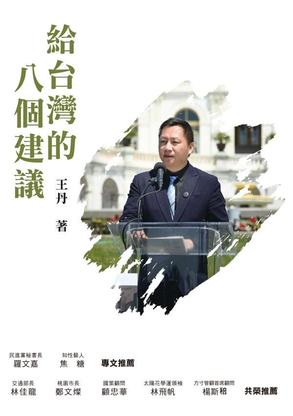 給台灣的八個建議