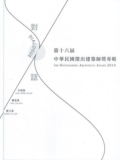 第十六屆中華民國傑出建築師專輯