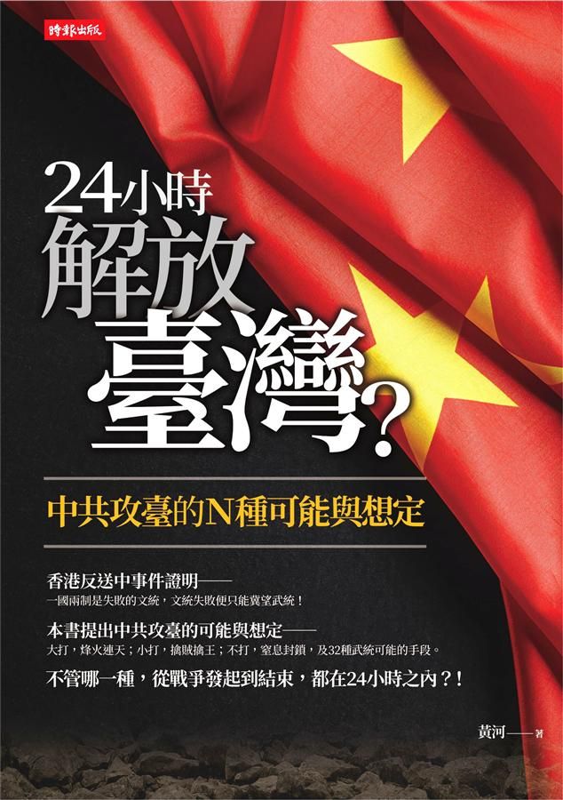 24小時解放臺灣? 中共攻臺的N種可能與想定