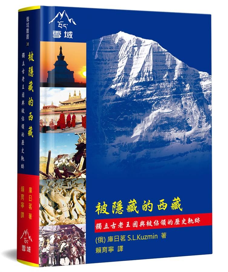 被隱藏的西藏: 獨立古老王國與被佔領的歷史軌跡