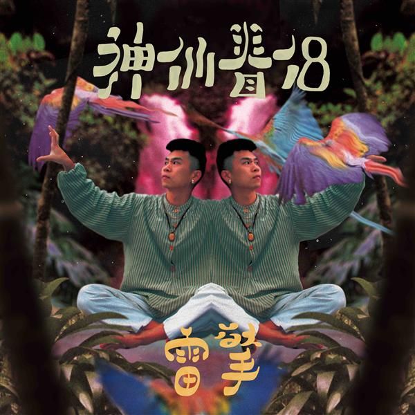 神仙眷侶 (7" Vinyl)