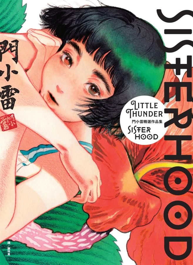 SISTERHOOD: 門小雷精選作品集