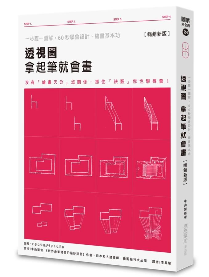 透視圖 拿起筆就會畫: 一步驟一圖解, 60秒學會設計、繪畫基本功 (暢銷新版)