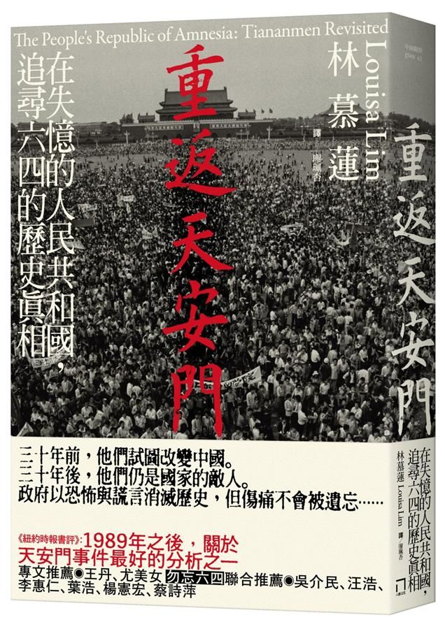 重返天安門: 在失憶的人民共和國, 追尋六四的歷史真相