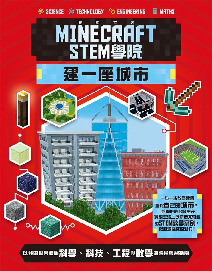 我的世界Minecraft STEM學院: 建一座城市