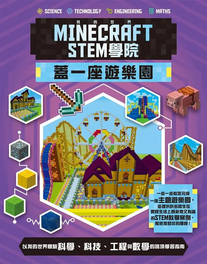 我的世界Minecraft STEM學院: 蓋一座遊樂園