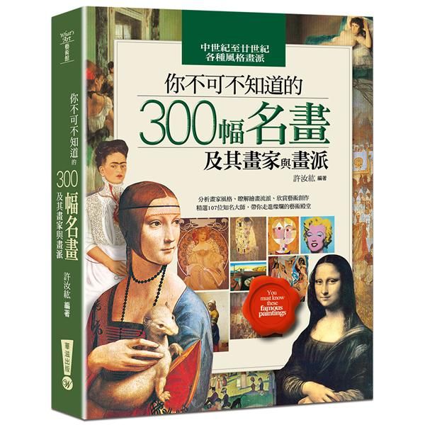 你不可不知道的300幅名畫及其畫家與畫派