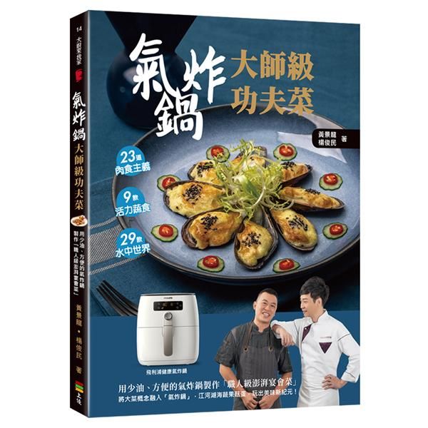 氣炸鍋大師級功夫菜: 用少油、方便的氣炸鍋製作職人級澎湃宴會菜