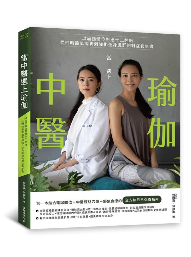 當中醫遇上瑜伽: 以瑜伽體位對應十二經絡, 從四時節氣調養到強化全身肌群的對症養生書
